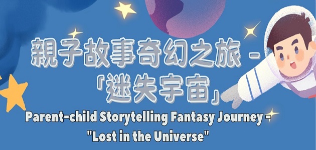 親子故事奇幻之旅 –「迷失宇宙」